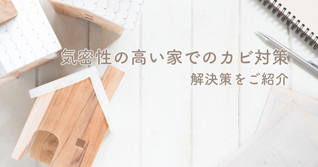 気密性の高い家でのカビ対策はどうする？解決策をご紹介