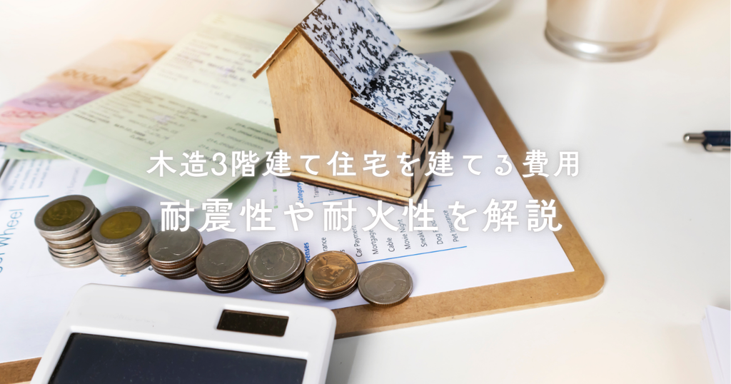木造3階建て住宅を建てる費用と耐震性や耐火性を解説