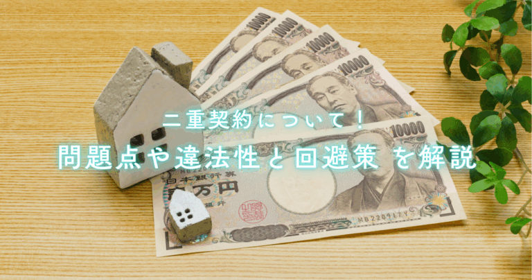 二重契約について！問題点や違法性と回避策を解説