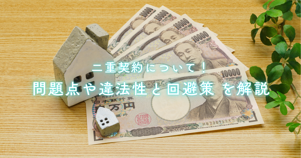 二重契約について！問題点や違法性と回避策を解説