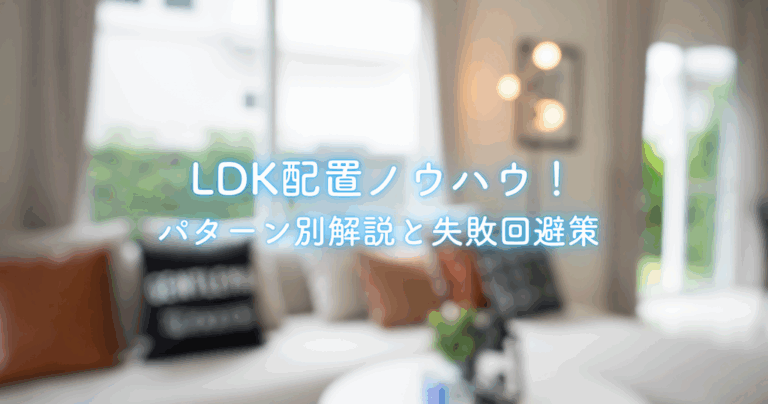 LDK配置ノウハウ！パターン別解説と失敗回避策