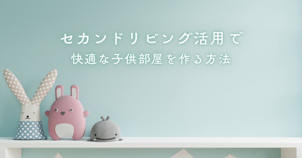 セカンドリビング活用で快適な子供部屋を作る方法
