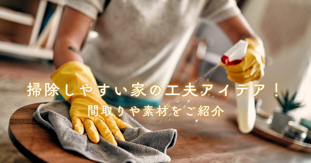 掃除しやすい家の工夫アイデア！間取りや素材をご紹介