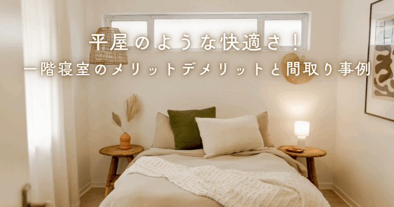 平屋のような快適さ！一階寝室のメリットデメリットと間取り事例