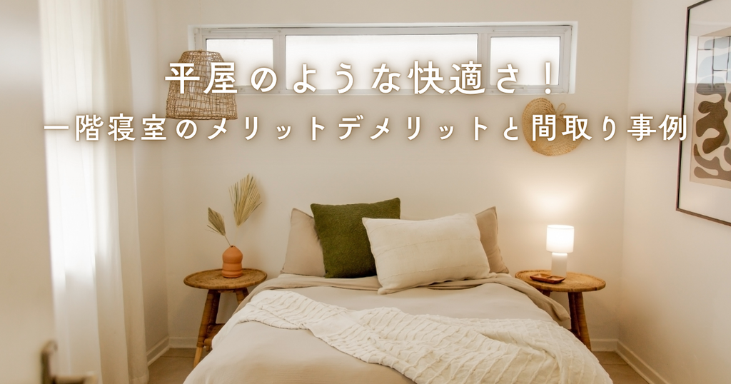 平屋のような快適さ！一階寝室のメリットデメリットと間取り事例