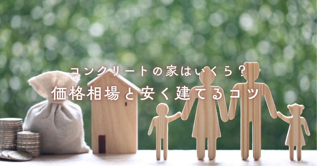 コンクリートの家はいくら？価格相場と安く建てるコツ
