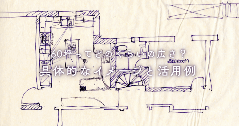 60坪ってどのくらいの広さ？具体的なイメージと活用例