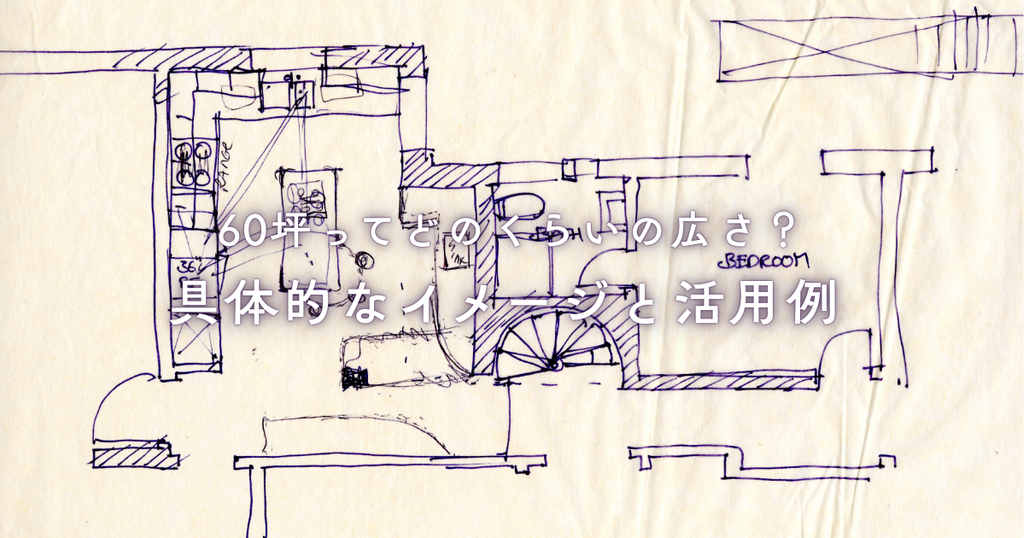 60坪ってどのくらいの広さ？具体的なイメージと活用例