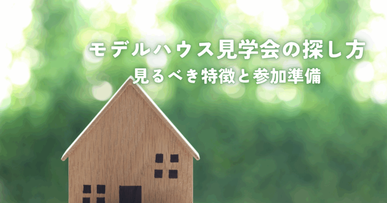 モデルハウス見学会の探し方見るべき特徴と参加準備