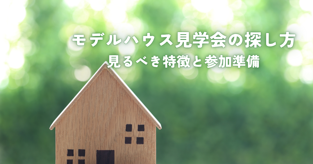 モデルハウス見学会の探し方見るべき特徴と参加準備