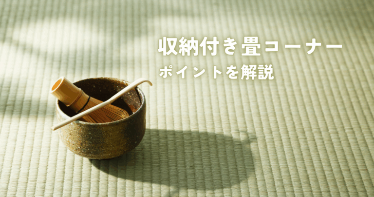 リビングに収納付き畳コーナーを！ポイントを解説