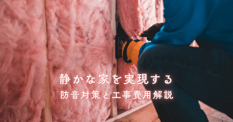静かな家を実現する防音対策と工事費用解説