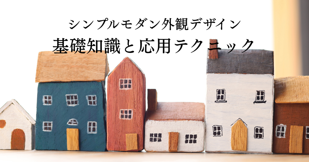 新築住宅でのシンプルモダン外観デザインの基礎知識と応用テクニック