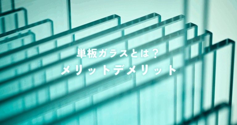 単板ガラスとは？メリットデメリットを知り結露や防犯対策を考えよう