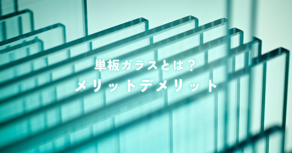 単板ガラスとは？メリットデメリットを知り結露や防犯対策を考えよう