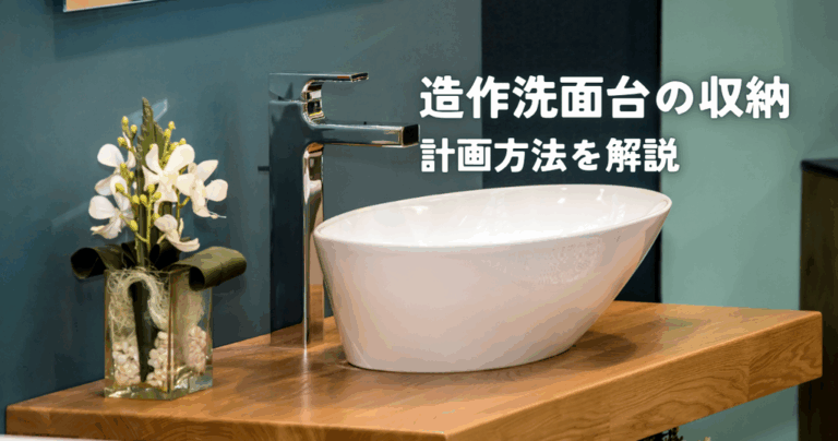 造作洗面台の収納計画方法を解説