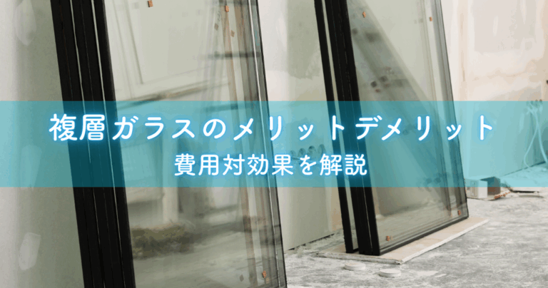 複層ガラスのメリットデメリット費用対効果を解説