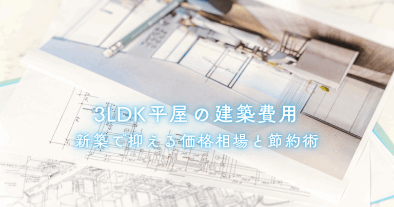 3LDK平屋の建築費用を新築で抑えるには？価格相場と節約術