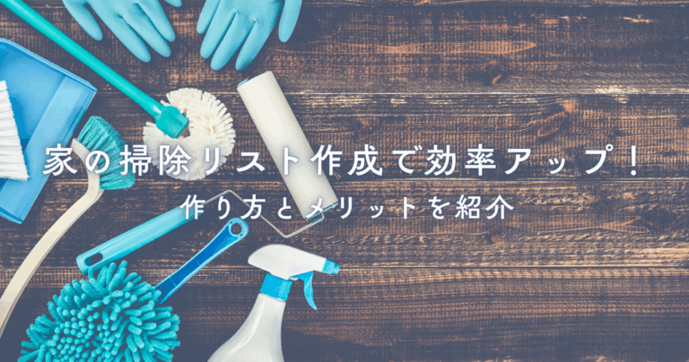 家の掃除リスト作成で効率アップ！作り方とメリットを紹介