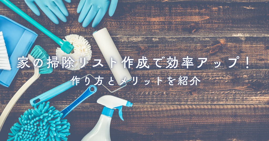 家の掃除リスト作成で効率アップ！作り方とメリットを紹介