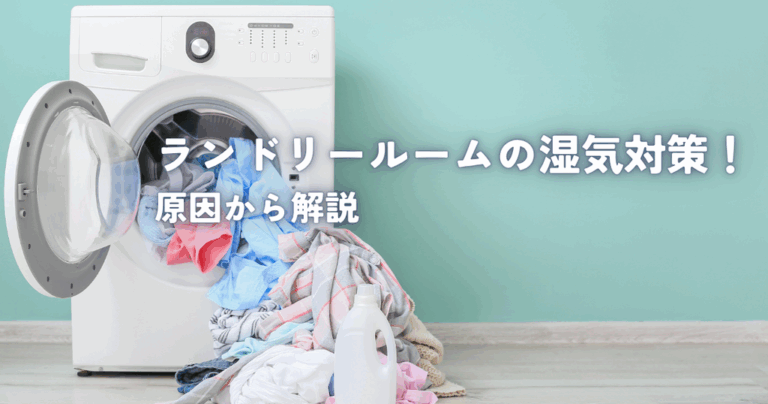 ランドリールームの湿気対策！原因から解説