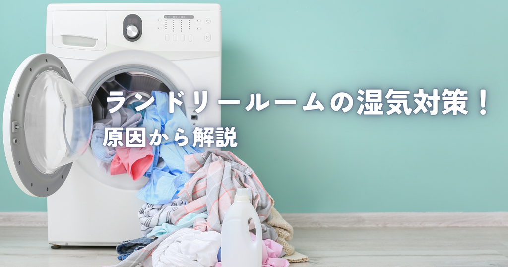 ランドリールームの湿気対策！原因から解説