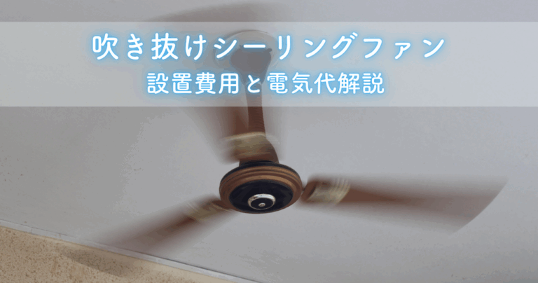 吹き抜けシーリングファンの効果と選び方！設置費用と電気代も解説