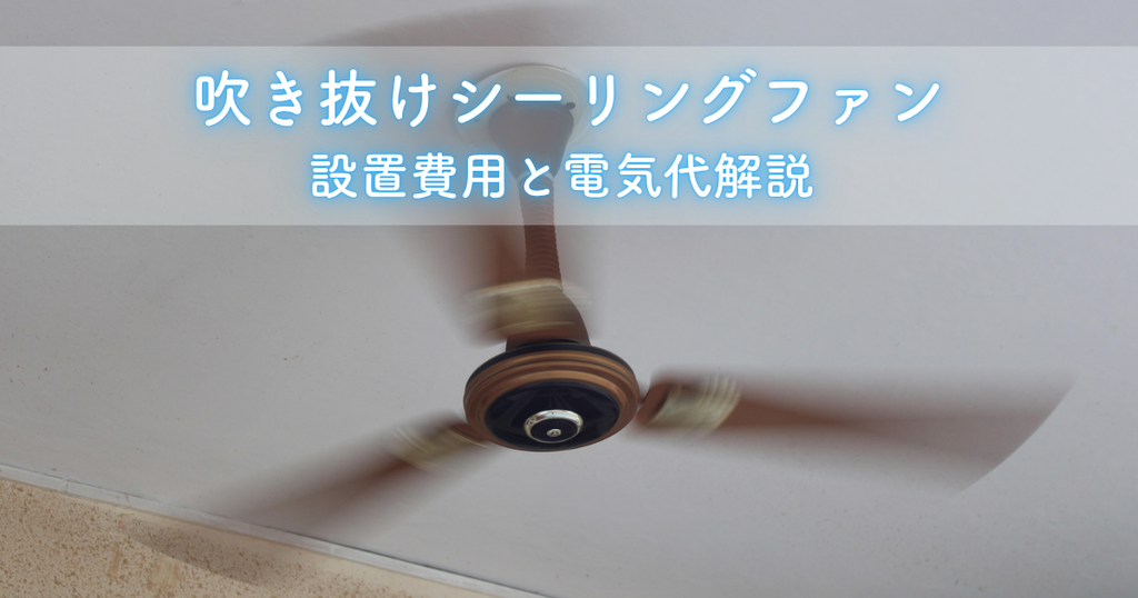 吹き抜けシーリングファンの効果と選び方！設置費用と電気代も解説