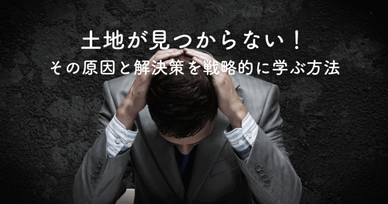 土地が見つからない！その原因と解決策を戦略的に学ぶ方法