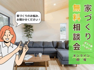 オンライン家づくり相談会2