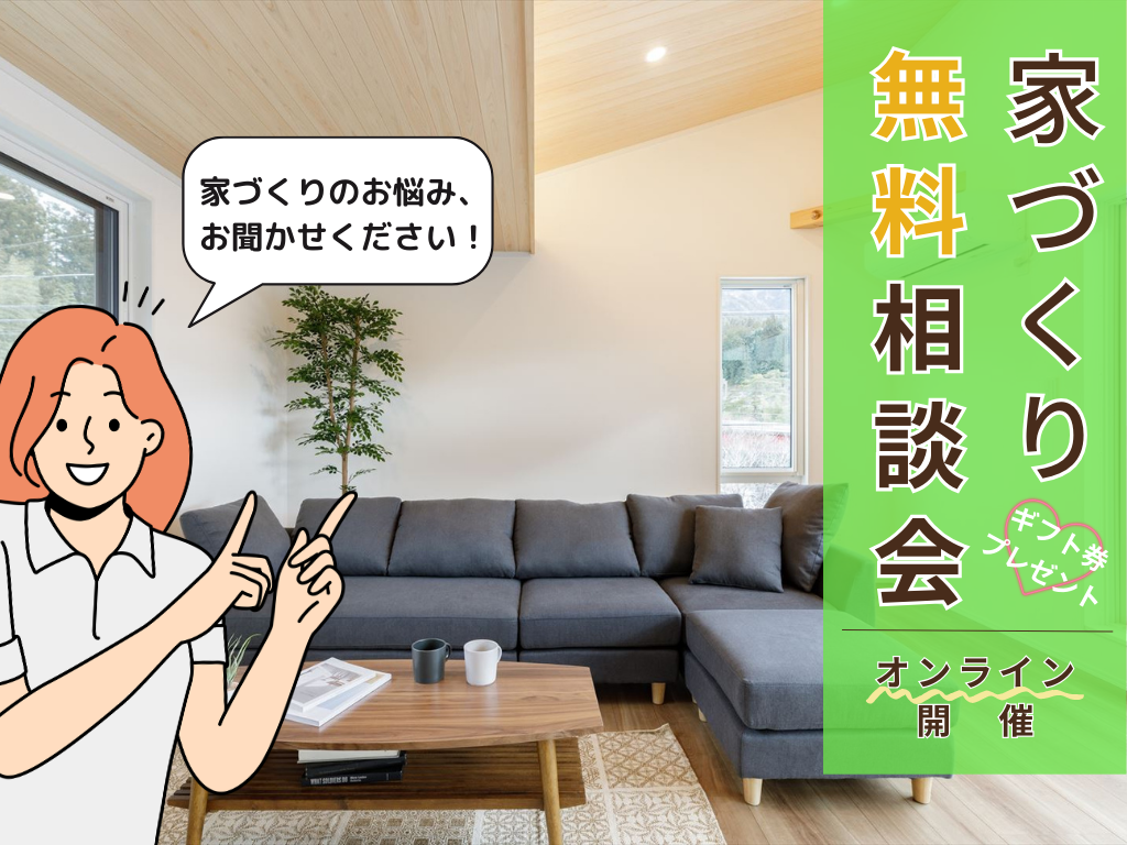 オンライン家づくり相談会2