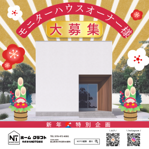 【新年特別企画】 モニターハウスオーナー様募集_終了日12/31