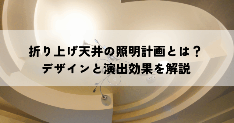 折り上げ天井の照明計画とは？デザインと演出効果を解説