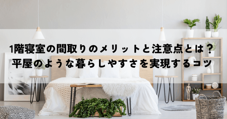 1階寝室の間取りのメリットと注意点とは？平屋のような暮らしやすさを実現するコツ