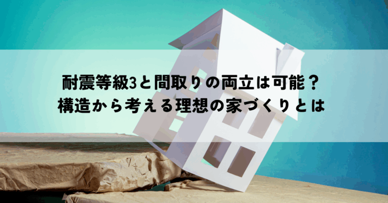耐震等級3と間取りの両立は可能？構造から考える理想の家づくりとは