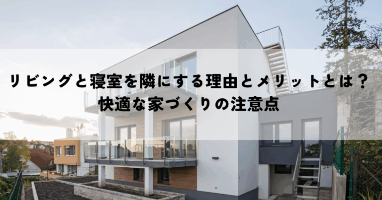 リビングと寝室を隣にする理由とメリットとは？快適な家づくりの注意点
