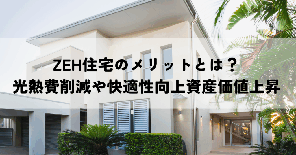 ZEH住宅のメリットとは？光熱費削減や快適性向上資産価値上昇を解説