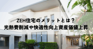 ZEH住宅のメリットとは？光熱費削減や快適性向上資産価値上昇を解説
