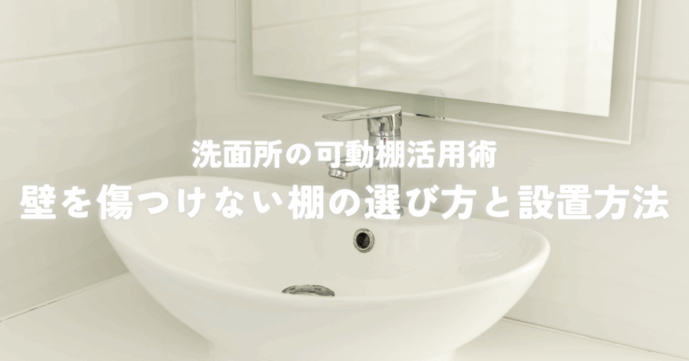 洗面所の可動棚活用術！壁を傷つけない棚の選び方と設置方法