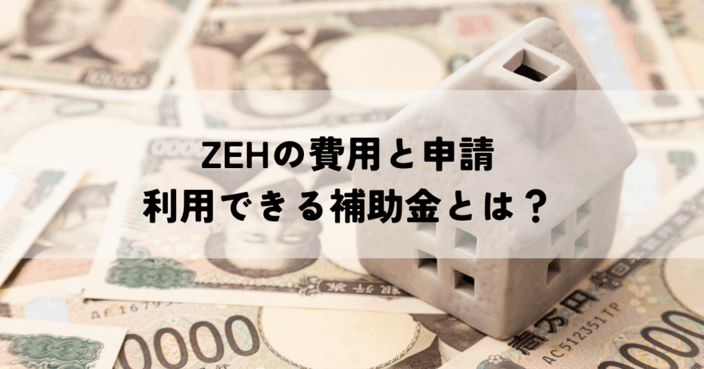 ZEHの費用と申請で利用できる補助金とは？