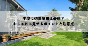 平屋に切妻屋根は最適？おしゃれに見せるポイントと注意点