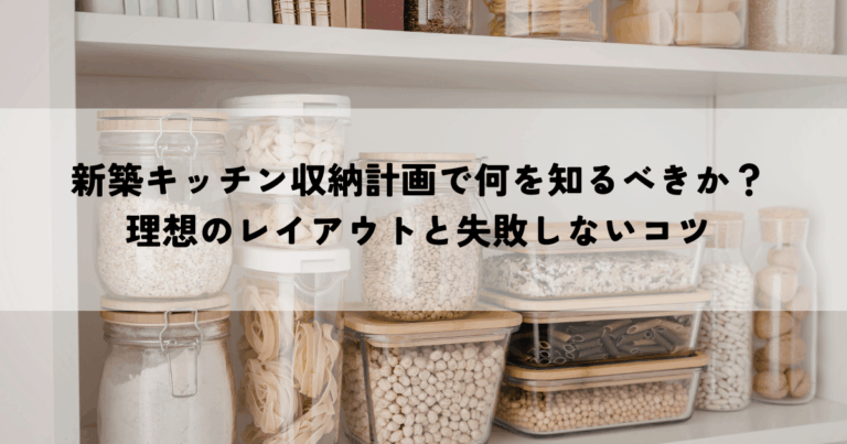 新築キッチン収納計画で何を知るべきか？理想のレイアウトと失敗しないコツ