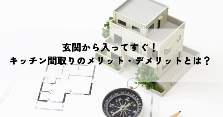 玄関から入ってすぐ！キッチン間取りのメリット・デメリットとは？