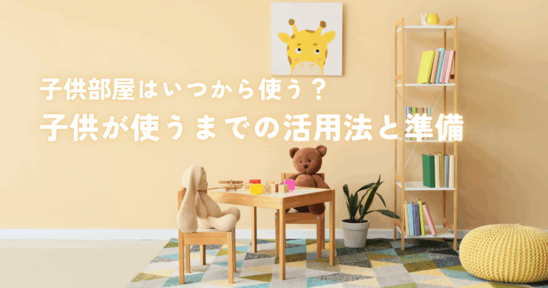 子供部屋はいつから使う？子供が使うまでの活用法と準備