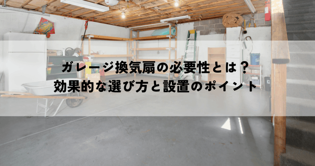 ガレージ換気扇の必要性とは？効果的な選び方と設置のポイント