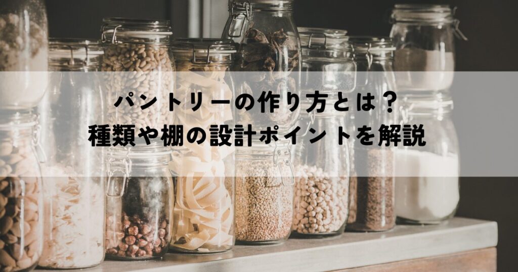 パントリーの作り方とは？種類や棚の設計ポイントを解説