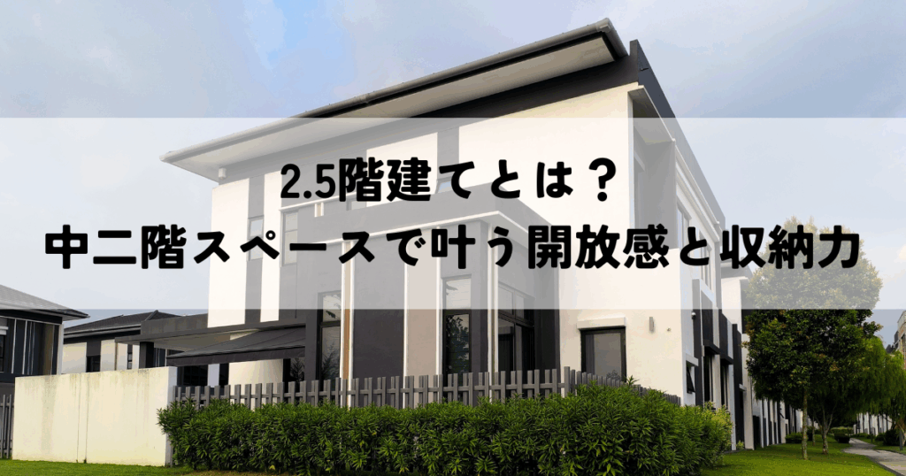 2.5階建てとは？中二階スペースで叶う開放感と収納力
