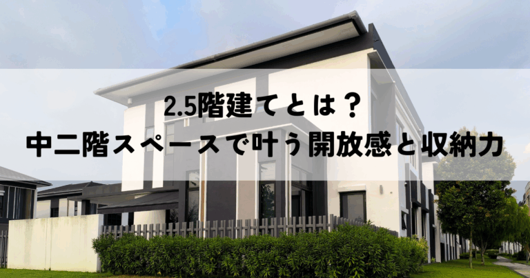 2.5階建てとは？中二階スペースで叶う開放感と収納力