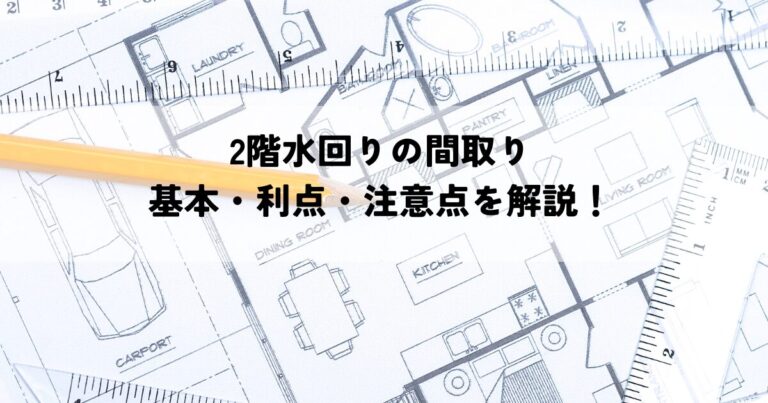 2階水回りの間取りの基本・利点・注意点を解説！