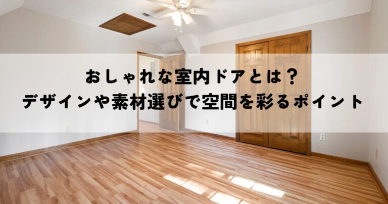 おしゃれな室内ドアとは？デザインや素材選びで空間を彩るポイントを解説！